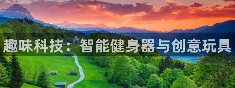 NG大舞台官网下载平台注册要钱吗是真的吗:趣味科技:智能健身