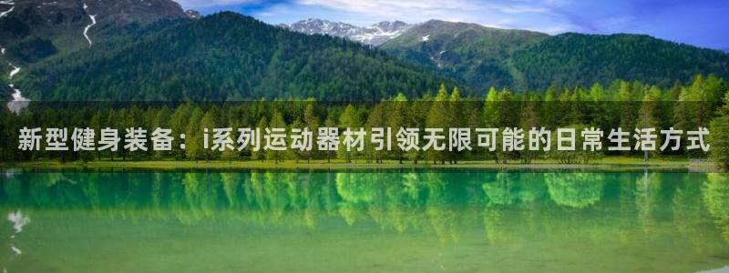 NG大舞台官方平台体育:新型健身装备:i系列运动器材引领无限